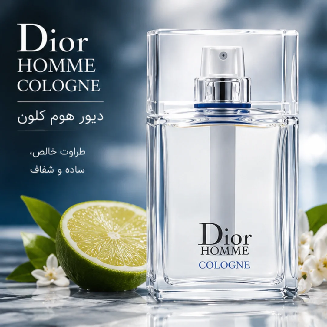 عطر ادکلن دیور هوم کلون مردانه خنک - (هوم کلن - هوم کولون Dior Homme Cologne) درجه 1 سوئیس (پس کرایه)