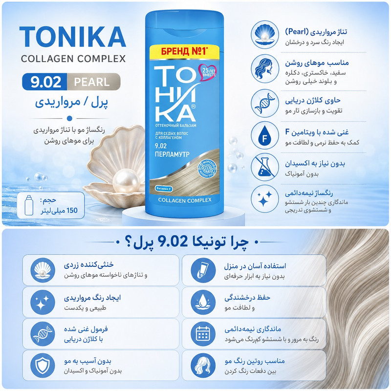 شامپو رنگ مو تونیکا شماره 9.02 رنگ طوسی بدون آمونیاک، پمپی، مناسب برای رنگآمیزی سریع و سالم موهای روشن حجم 150 میلیلیتر