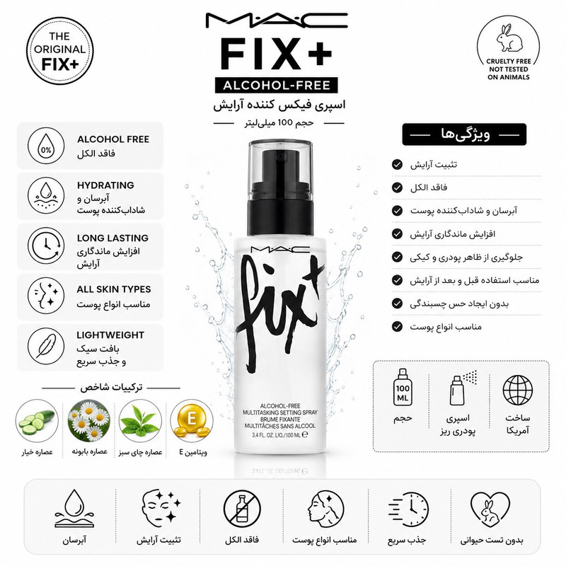 اسپری فیکس کننده آرایش صورت مک مدل Fix+ Alcohol-Free مناسب انواع پوست حجم 100 میلی لیتر