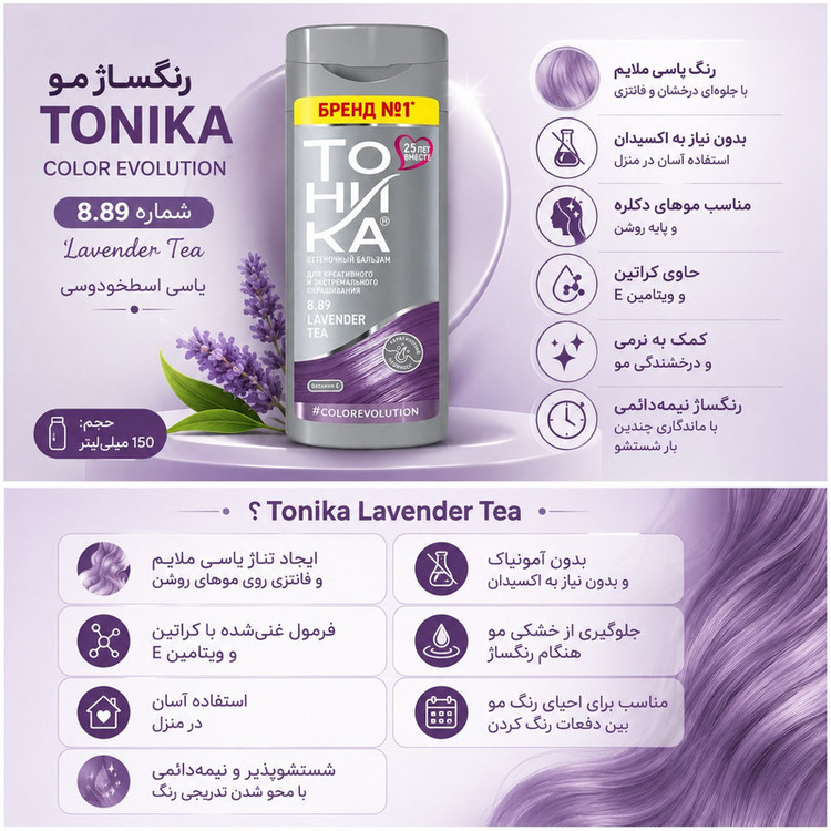 شامپو رنگ مو تونیکا شماره 8.89 رنگ یاسی ملایم بدون آمونیاک، پمپی، مناسب برای رنگآمیزی سریع و سالم موهای روشن حجم 150 میلیلیتر