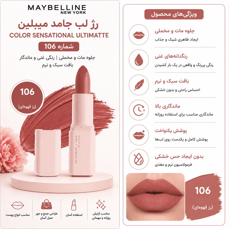 رژ لب جامد مات میبلین مدل Sensational Ultimatte رنگ رز قهوه ای شماره 106