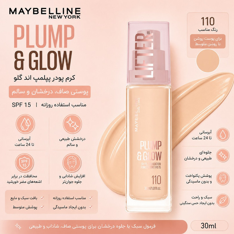کرم پودر spf15 میبلین مدل Plump & Glow شماره 110 مناسب برای انواع پوست حجم 30 میلیلیتر