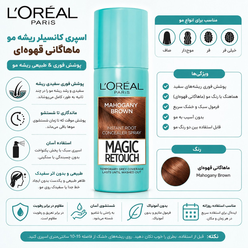 اسپری کانسیلر رنگ مو ماهگونی لورآل مدل Magic Retouch حجم 75 میلی لیتر