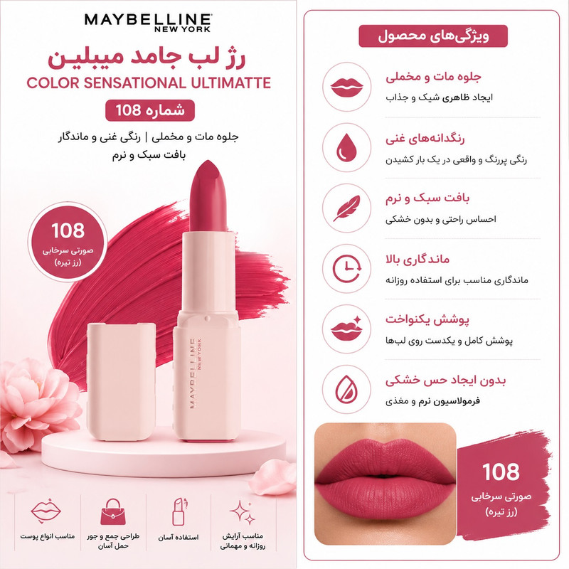 رژ لب جامد مات میبلین مدل Sensational Ultimatte رنگ سرخابی شماره 108