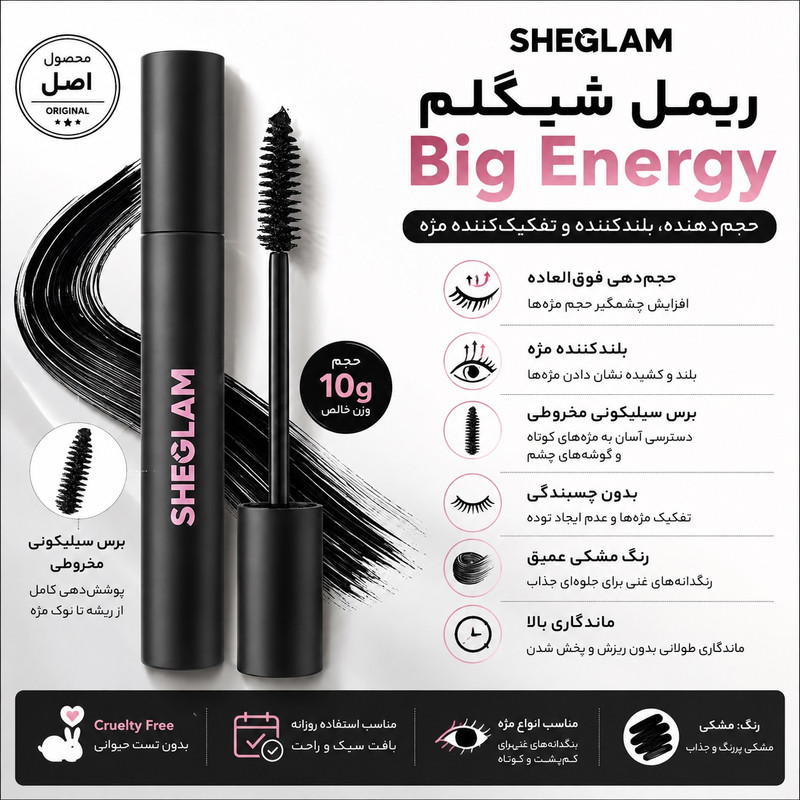 ریمل بلندکننده و حجم دهنده شیگلم مدل Big Energy حجم 10 گرم