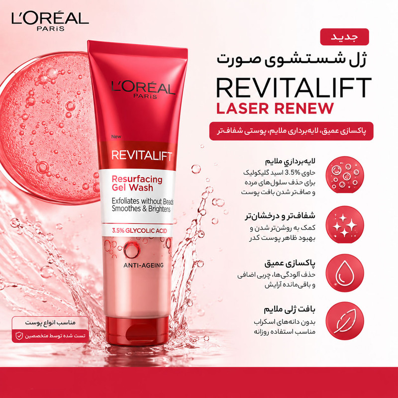 ژل شستوشوی صورت لورآل مدل Revitalift مناسب برای انواع پوست حجم 150 میلیلیتر
