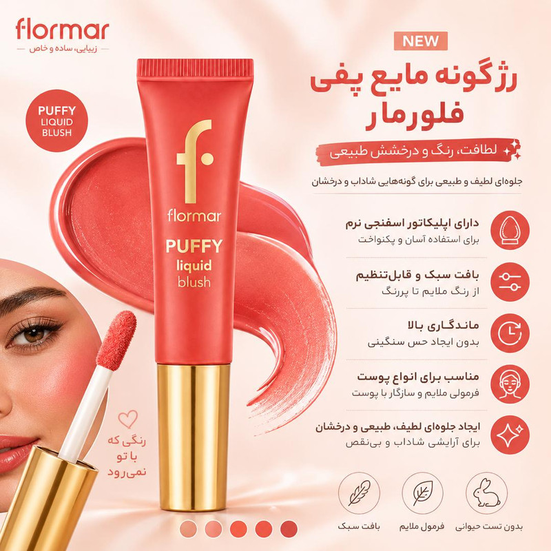 رژ گونه مایع فلورمار مدل PUFFY شماره 002