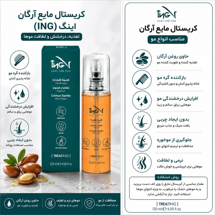 روغن آرگان تقویتکننده مو آی ان جی مدل ING Easy For You Liquid Crystals مناسب برای انواع مو حجم 120 میلیلیتر