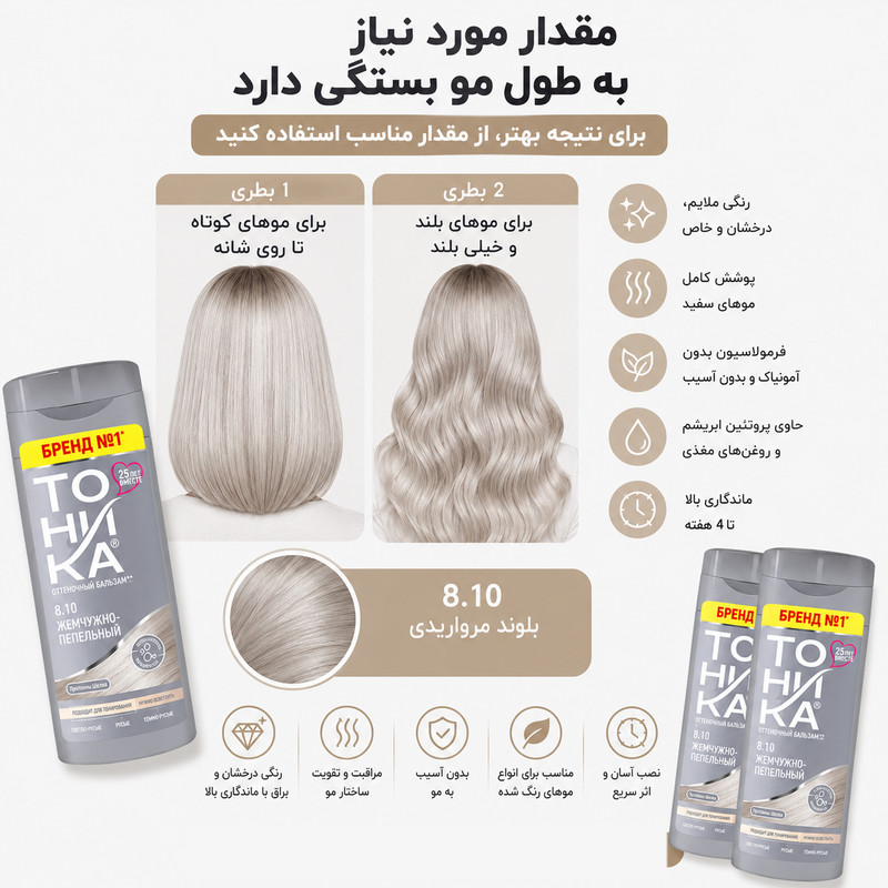 شامپو رنگ مو تونیکا شماره 8.10 رنگ مرواریدی-خاکستری بدون آمونیاک، مناسب برای رنگآمیزی سریع و سالم موهای روشن حجم 150 میلیلیتر