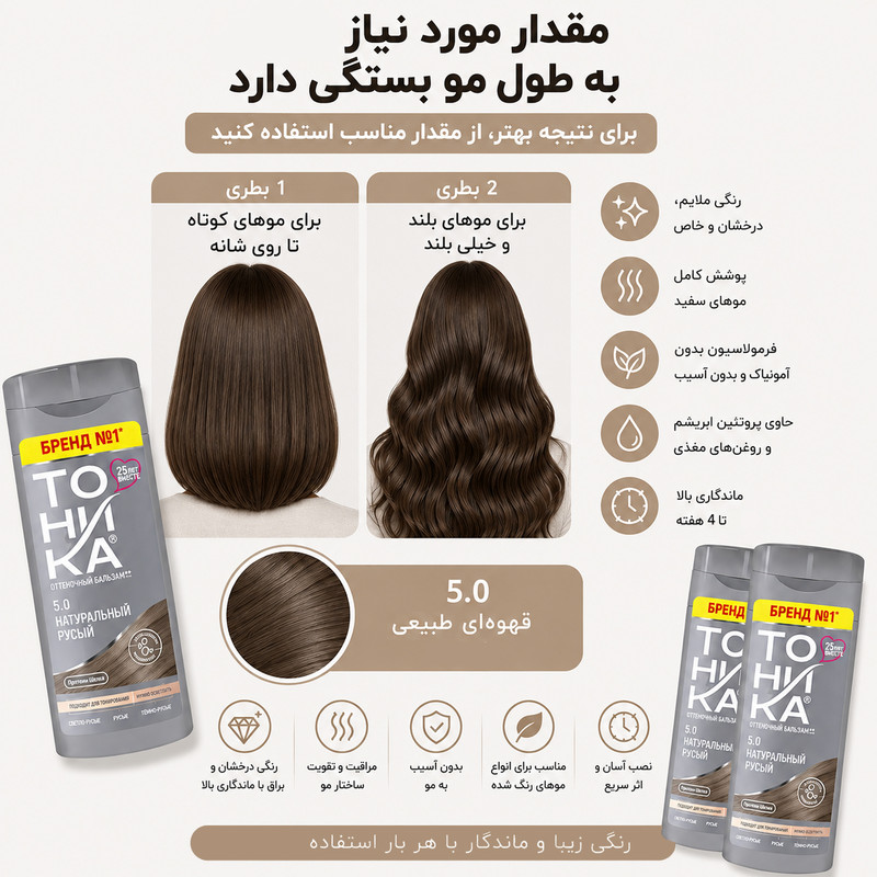 شامپو رنگ مو تونیکا شماره 5.0 رنگ قهوهای روشن بدون آمونیاک، مناسب برای رنگآمیزی سریع و سالم موهای روشن حجم 150 میلیلیتر