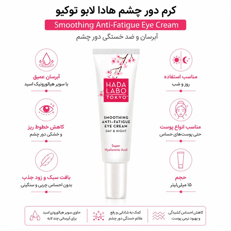 کرم آبرسان دور چشم هادا لابو مدل Smoothing Anti-Fatigue حجم 15 میلیلیتر