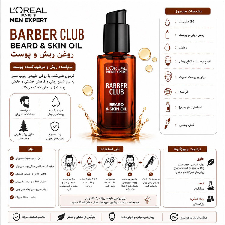 روغن بدن لورآل مدل Barber Club مناسب انواع پوست حجم 30 میلیلیتر