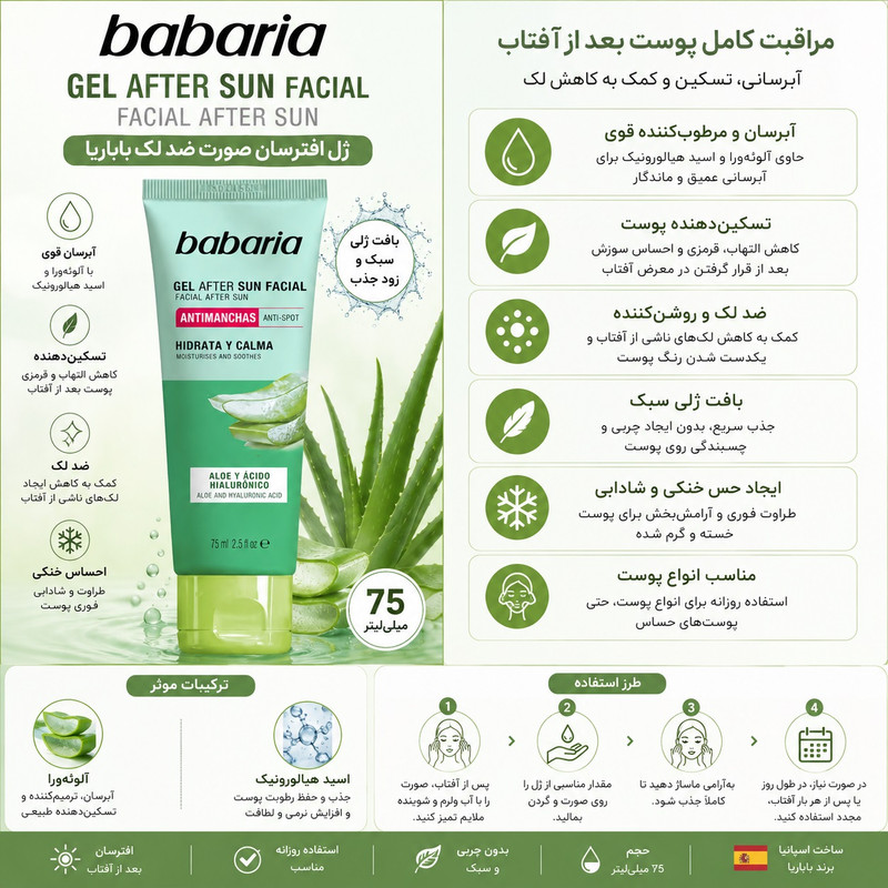 ژل پس از سوختگی باباریا مدل Anti-Spot Facial مناسب انواع پوست حجم 75 میلی لیتر