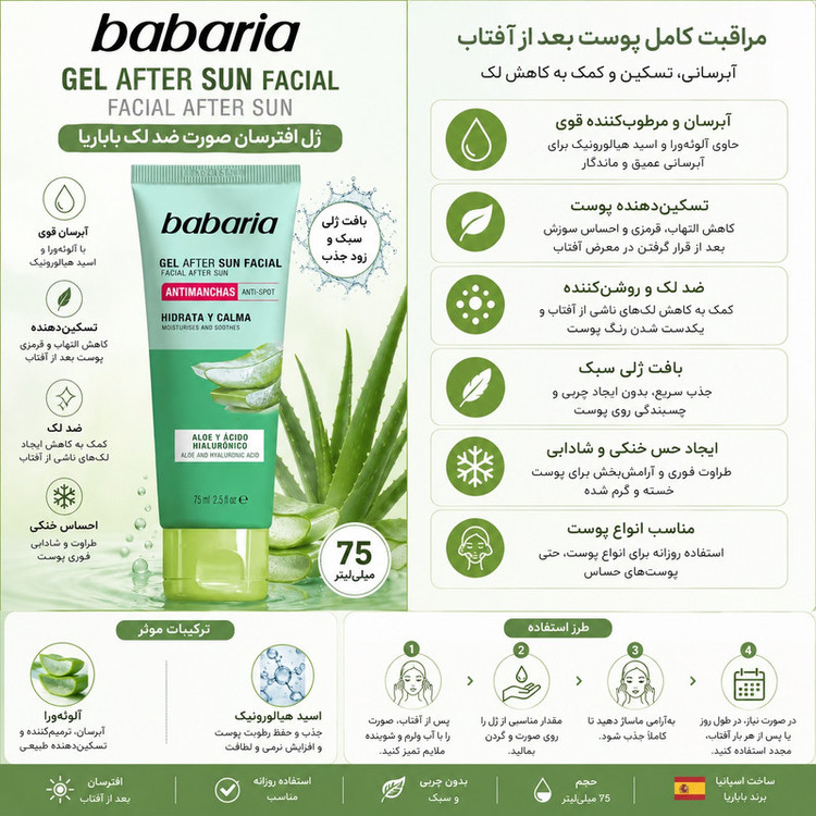 ژل پس از سوختگی باباریا مدل Anti-Spot Facial مناسب انواع پوست حجم 75 میلی لیتر