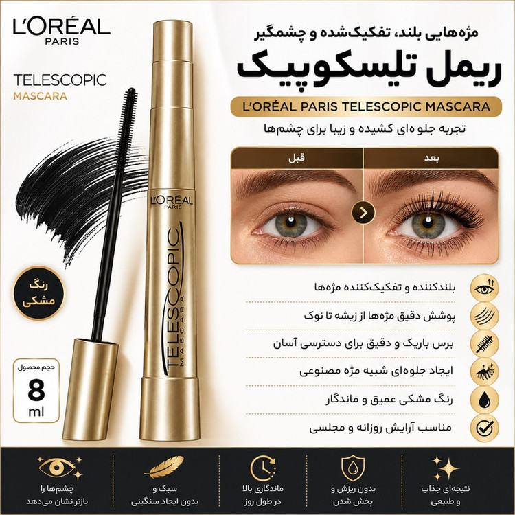 ریمل بلند کننده لورآل مدل Telescopic حجم 8 میلیلیتر