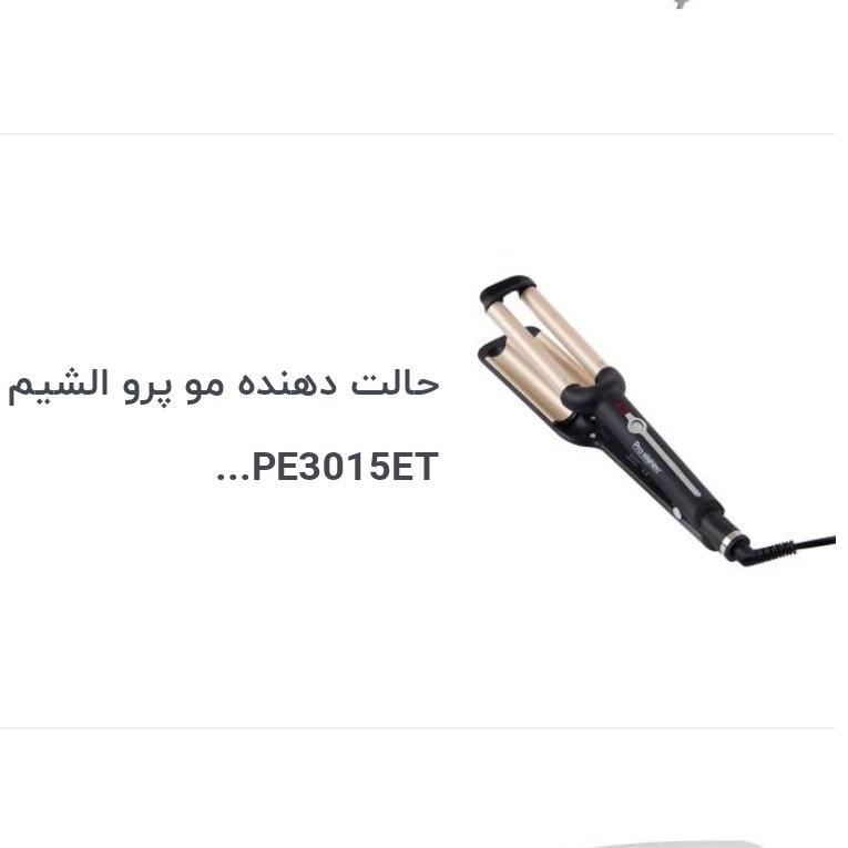 حالت دهنده ی مو پروالشیم PE3015ET
