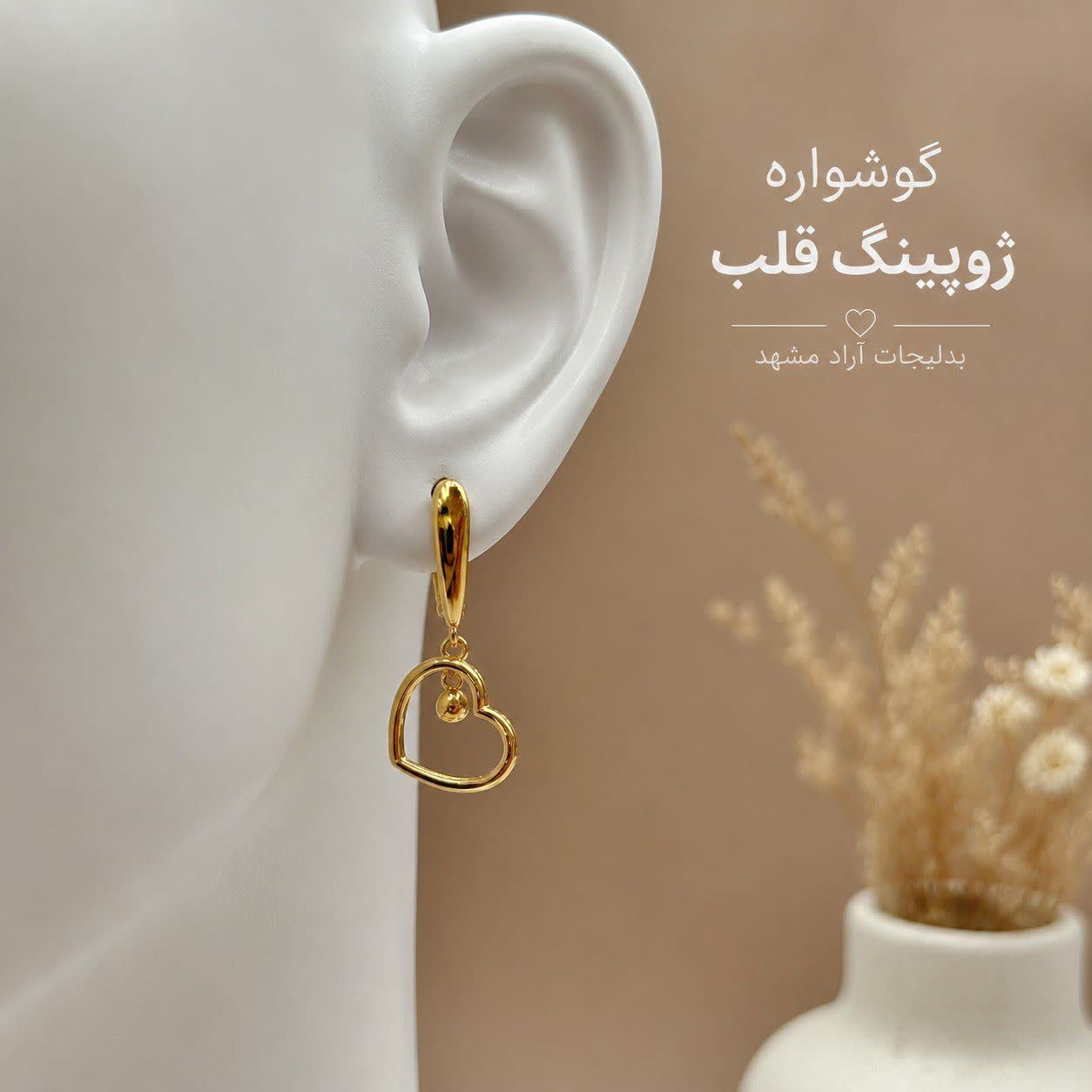 بدلیجات گوشواره ژوپینگ قلب 1
