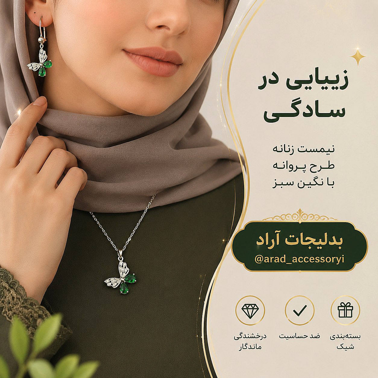 نیمست پروانه آبکاری نقره