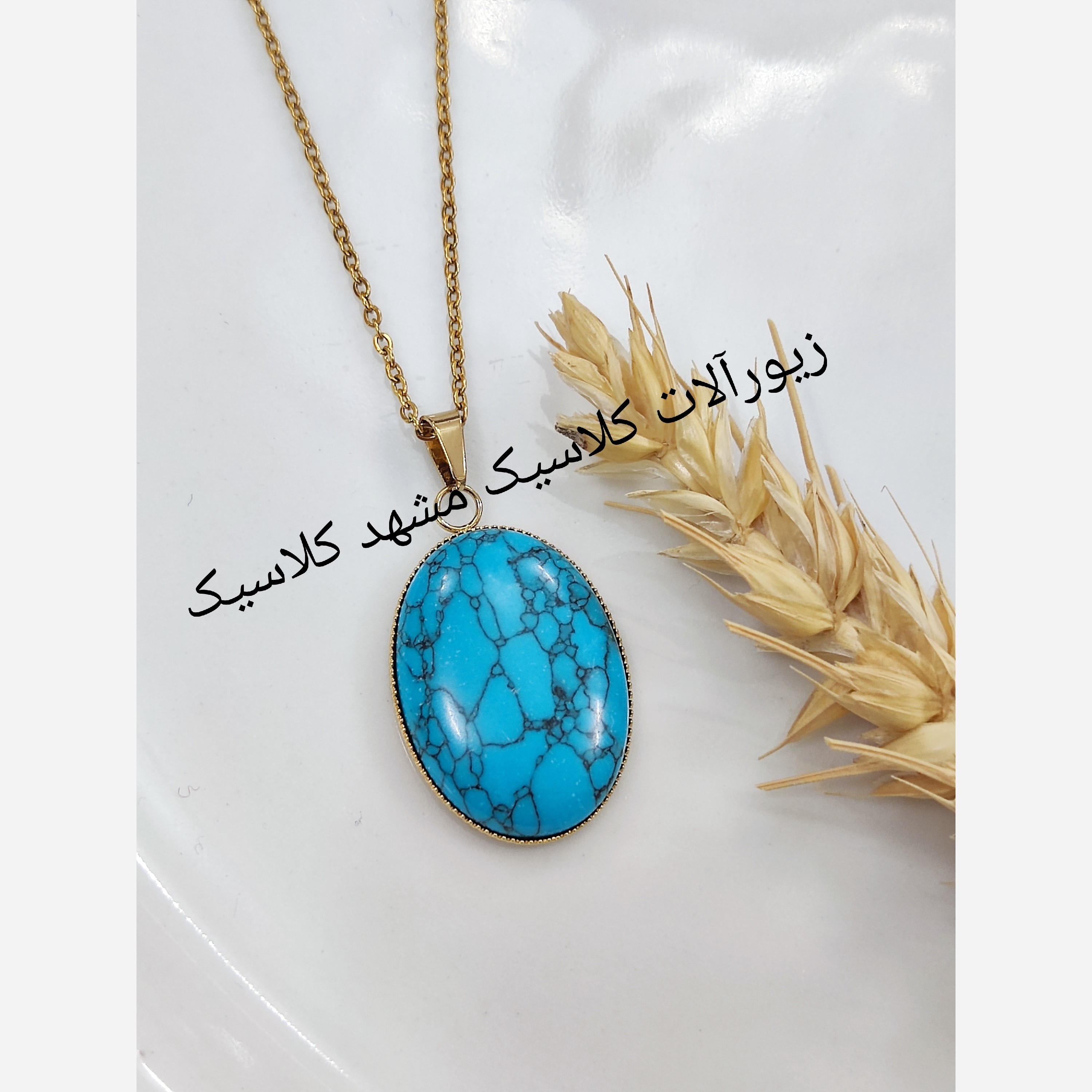 گردنبند استیل طلایی بیضی طرح فیروزه