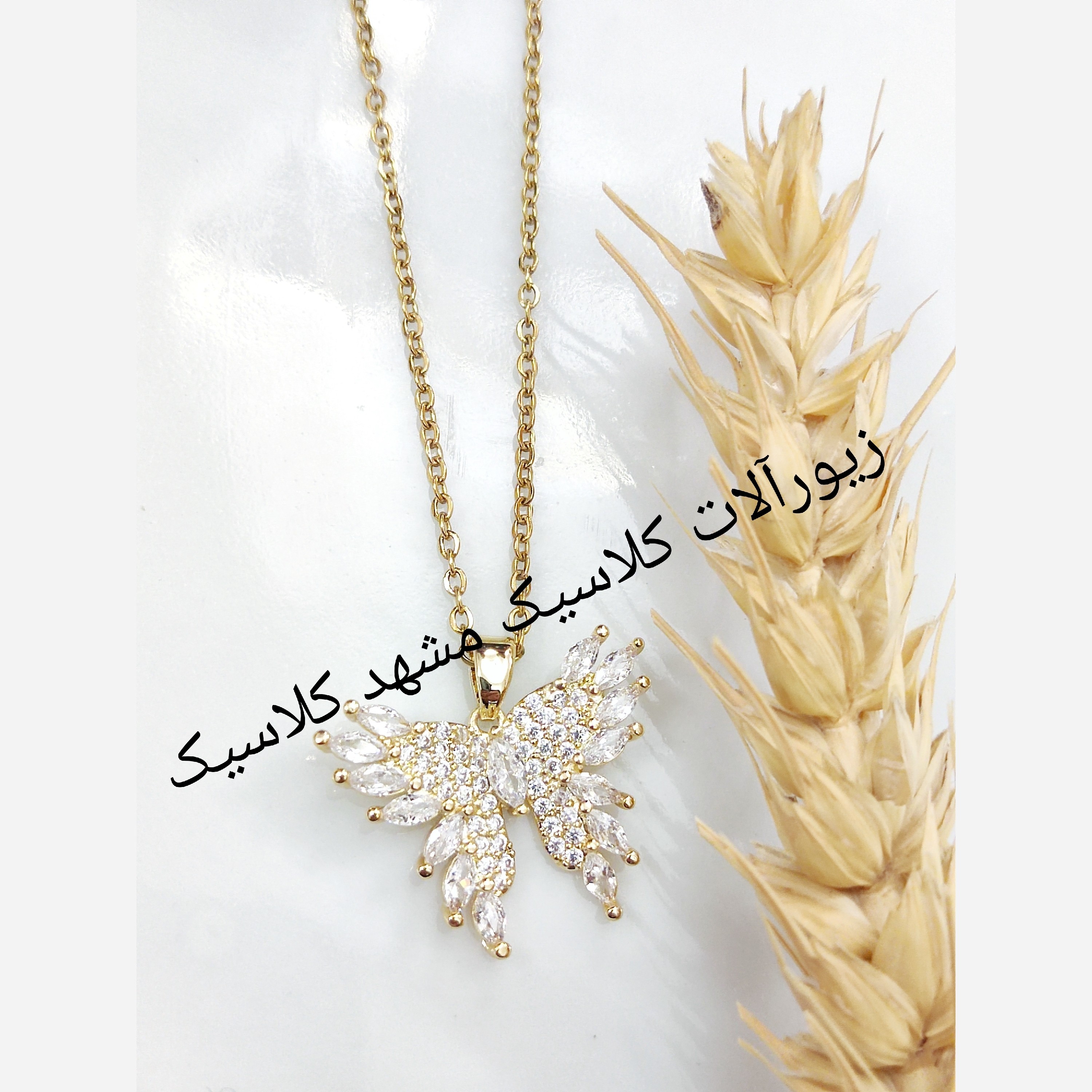 گردنبند استیل پروانه نگین سفید خاص