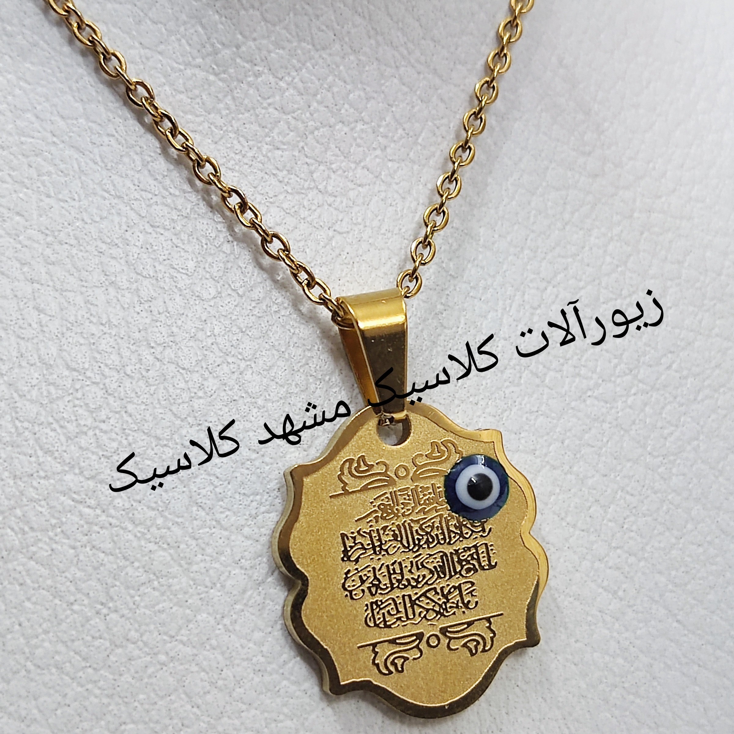 گردنبند وان یکاد چشم نظر دار برجسته
