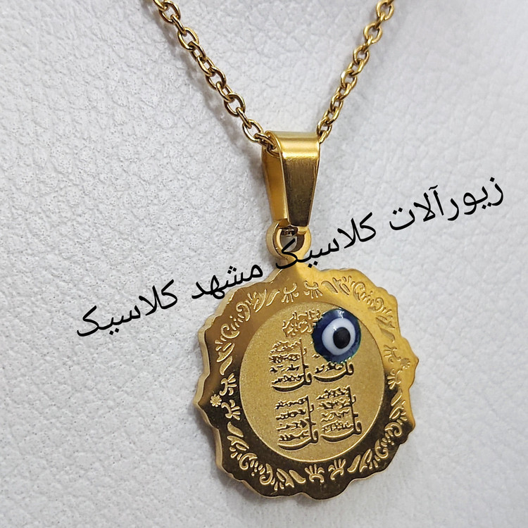 گردنبند طلایی وان یکاد استیل چشم نظر دار