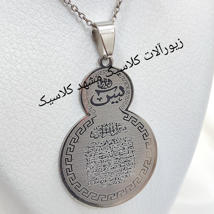 گردنبند یاسین نقره ای استیل