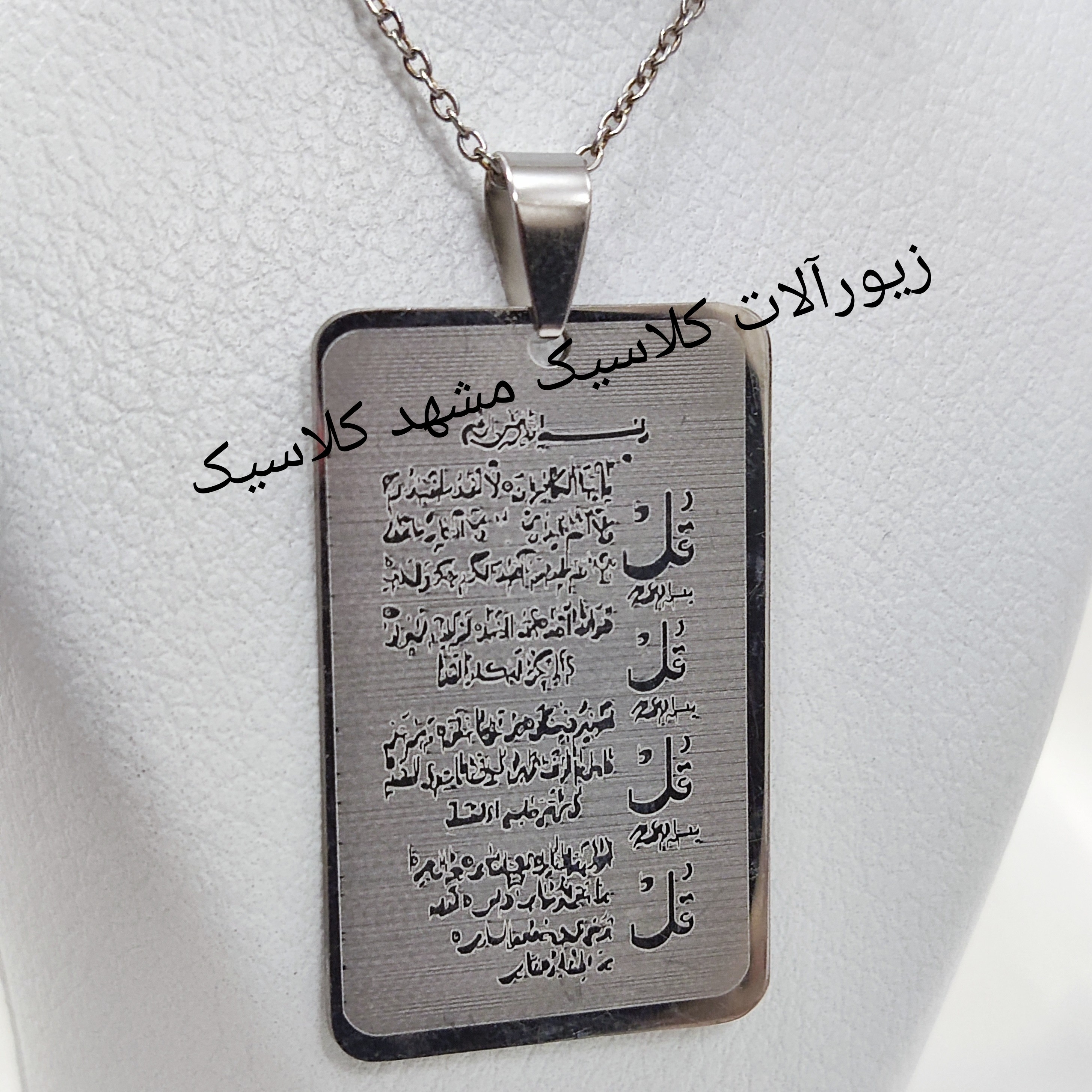 گردنبند نقره ای مذهبی چهار قل