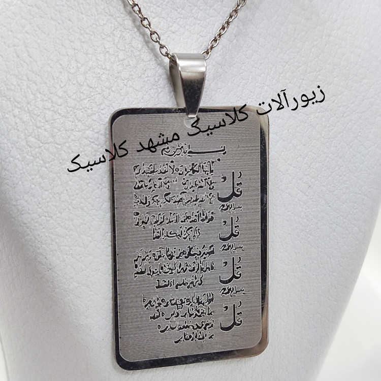 گردنبند نقره ای مذهبی چهار قل