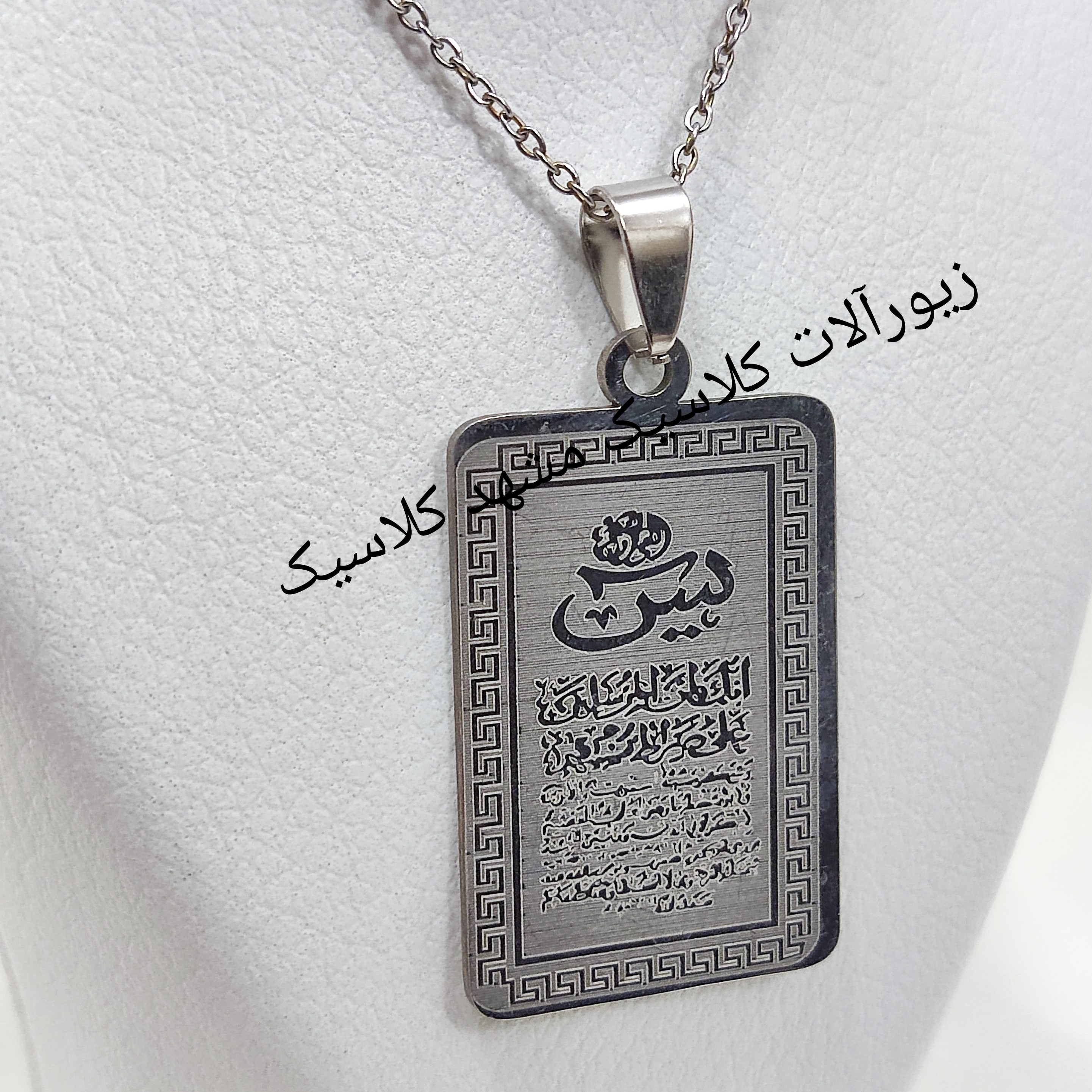 گردنبند نقره ای یاسین بسیار زیبا