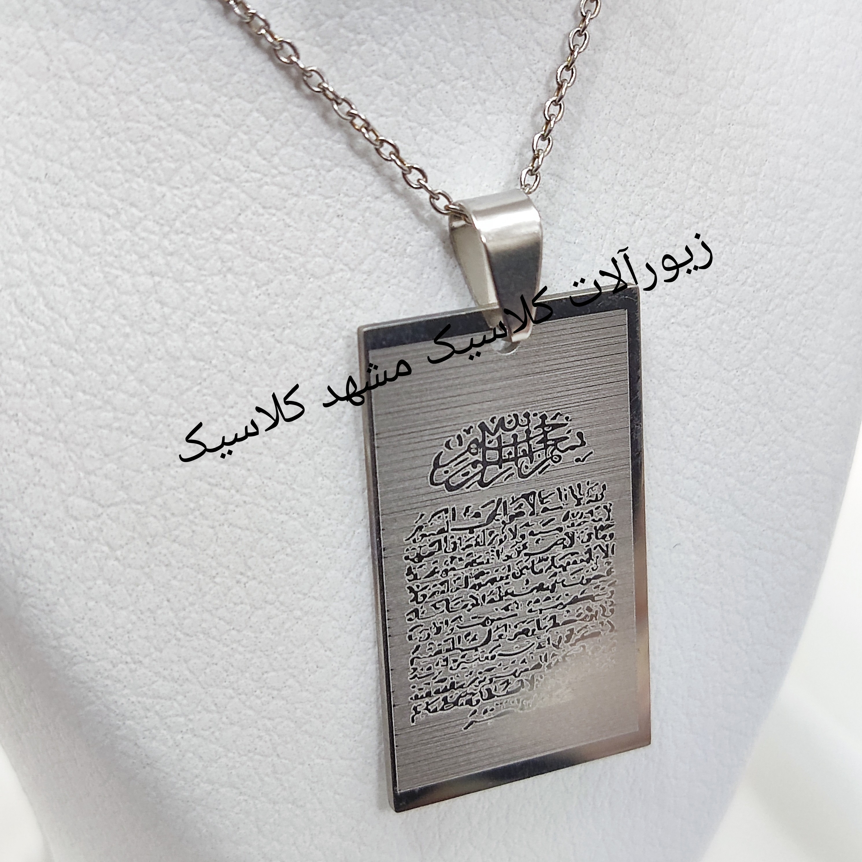 گردنبند نقره ای استیل آیت الکرسی