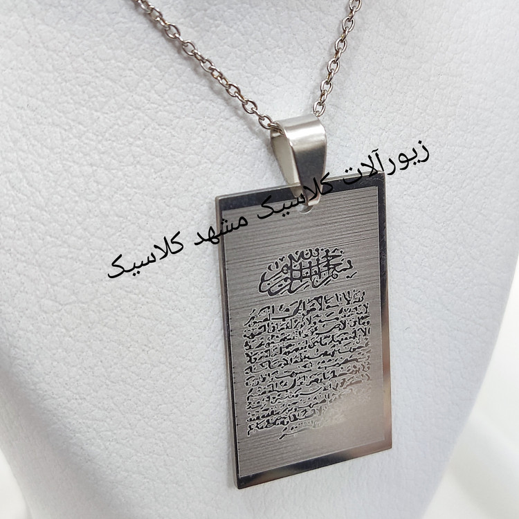گردنبند نقره ای استیل آیت الکرسی