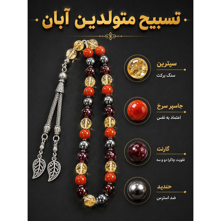 تسبیح متولدین آبان ماه تولد آبان معدنی