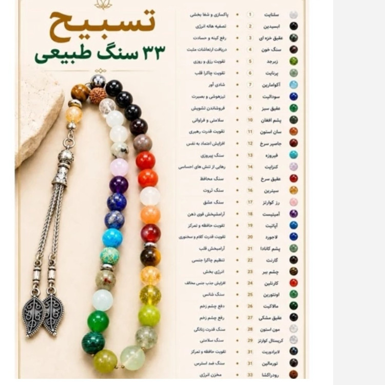 تسبیح 33 نوع سنگ اصلی انرژی بخش