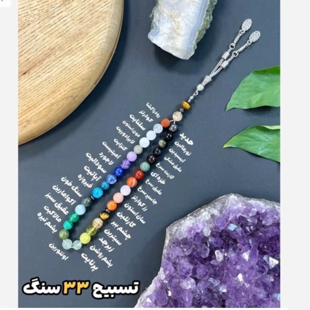 تسبیح 33 نوع سنگ اصلی انرژی بخش