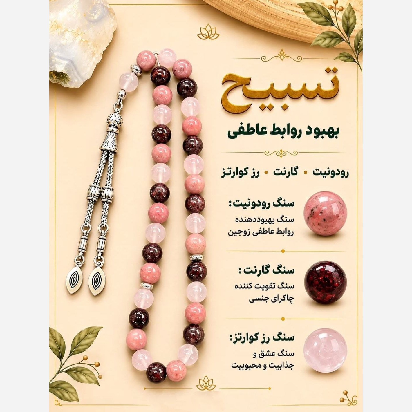 تسبیح رودونیت گارنت رزکوارتز اصل طبیعی