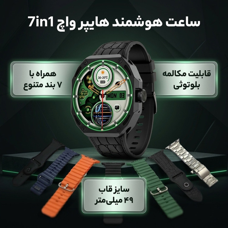 ساعت هوشمند 49 میلی متری هایپر واچ مدل 7in1 Seven Plus One با هفت بند متنوع