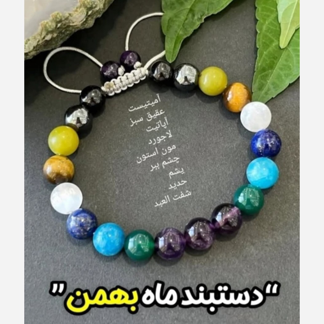 دستبند سنگ های اصلی متولدین بهمن ماه