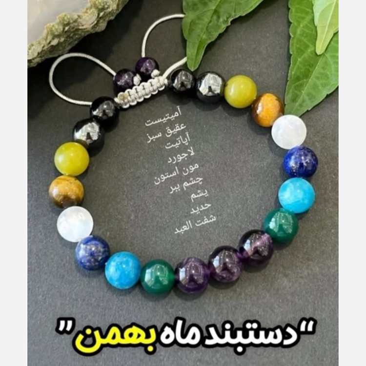 دستبند سنگ های اصلی متولدین بهمن ماه