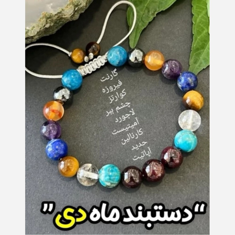 دستبند سنگ های اصلی متولدین دی ماه
