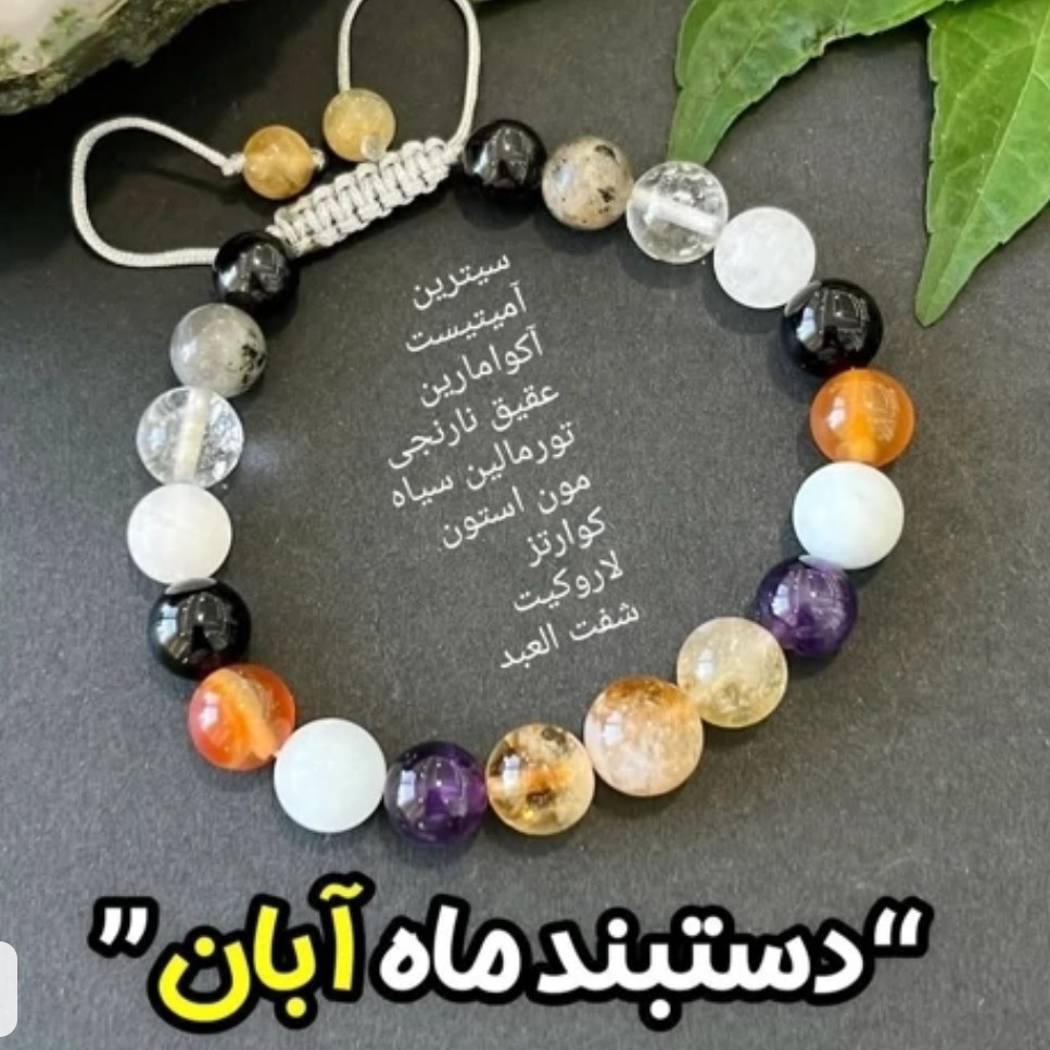 دستبند هفت سنگ اصلی متولدین آبان ماه