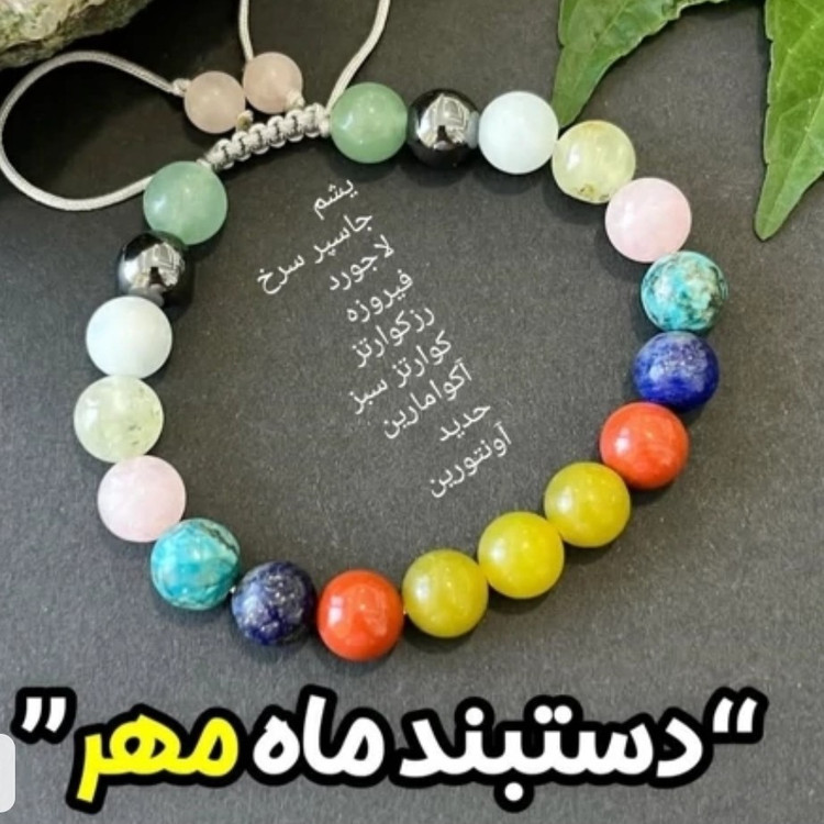 دستبند هفت سنگ اصلی متولدین مهر ماه