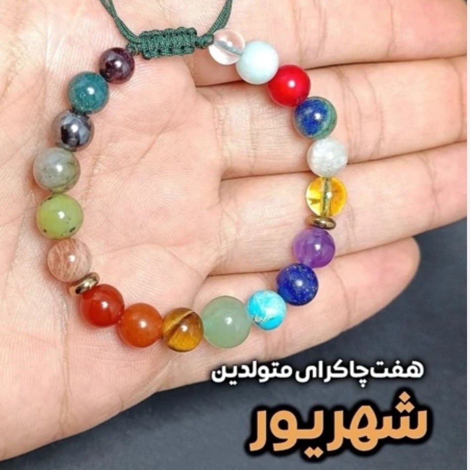 دستبند هفت سنگ اصلی متولدین شهریور ماه