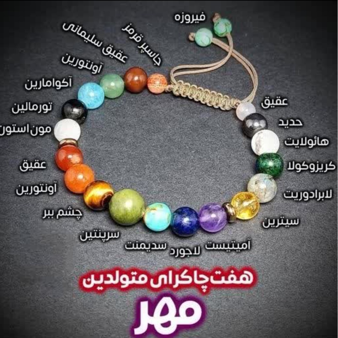 دستبند سنگ های اصلی پرانرژی متولدین مهر ماه