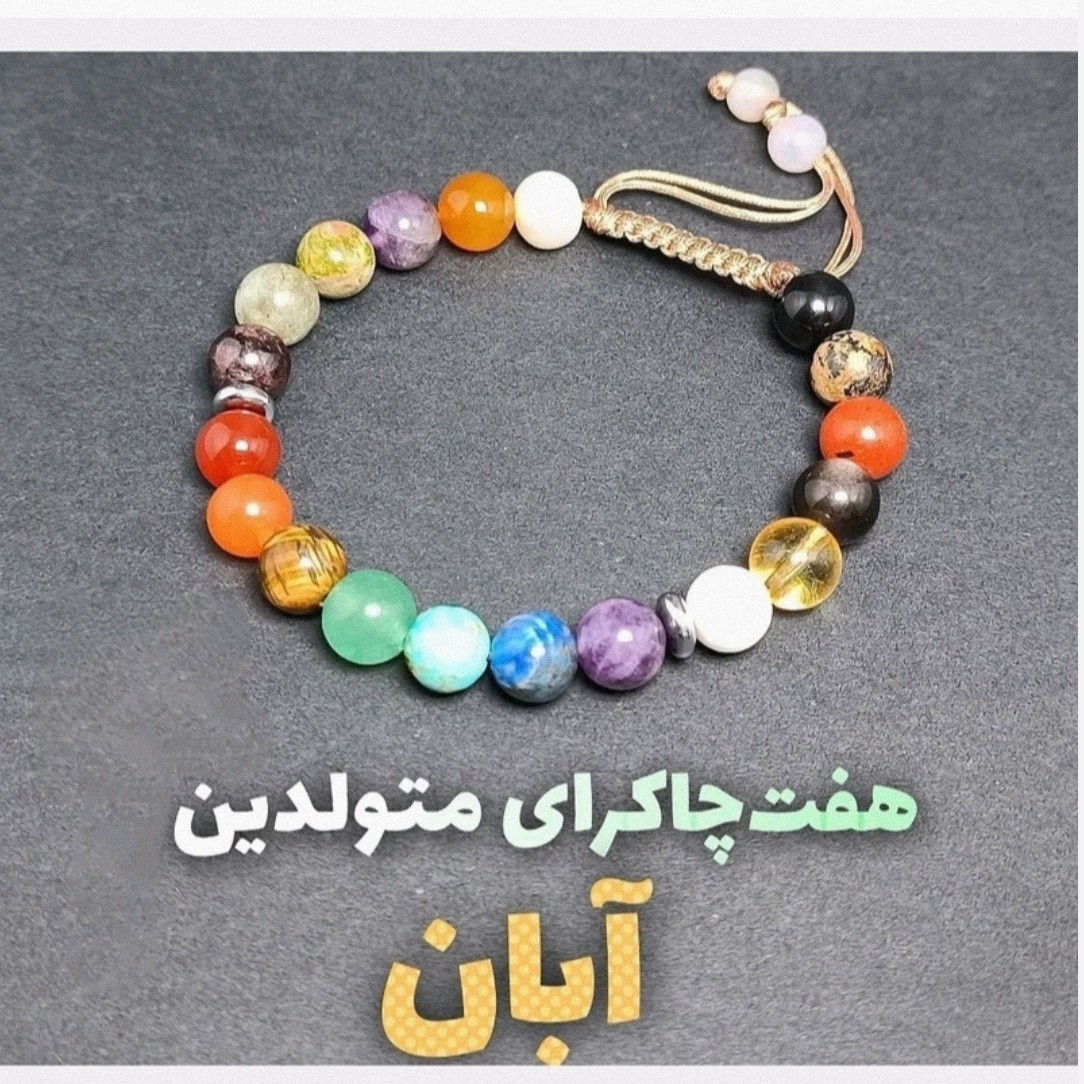 دستبند هفت سنگ اصل سنگ پرخواص متولدین آبان