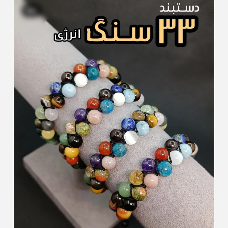 دستبند 33 نوع سنگ دو رج اصل معدنی طبیعی پرخواص
