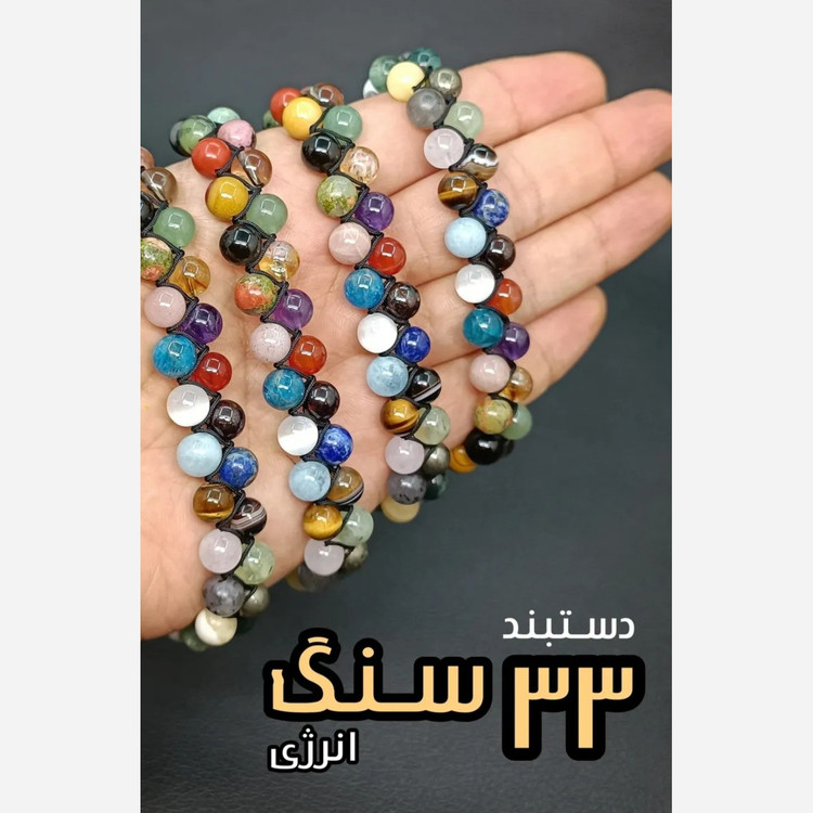 دستبند 33 نوع سنگ دو رج اصل معدنی طبیعی پرخواص