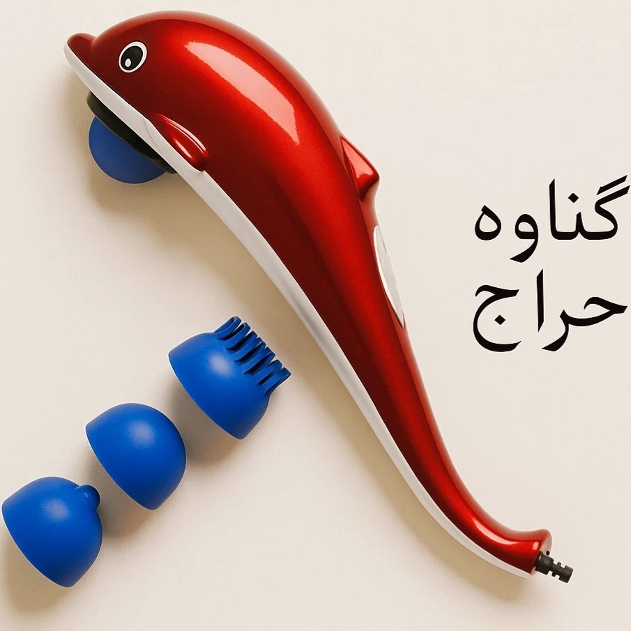 ماساژور برقی دلفین (ارسال رایگان) وارداتی (قدرتمند) (بزرگ) KL-99