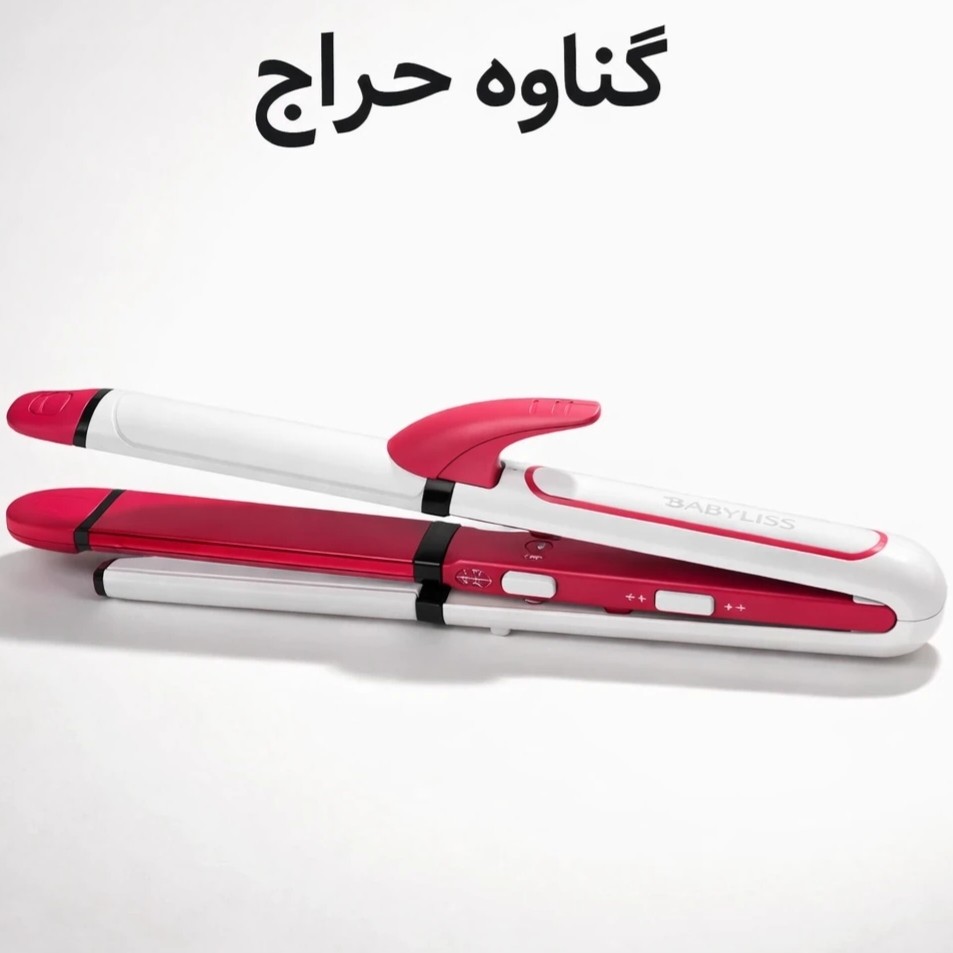 اتو مو سه کاره بابلیس (ارسال رایگان) (فر و بابلیس و ویو) مدل 3303