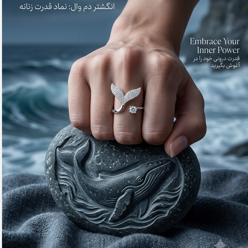 انگشتر جواهری دم وال نماد قدرت زنانه